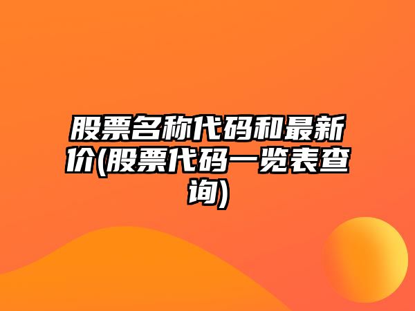 股票名稱(chēng)代碼和最新價(jià)(股票代碼一覽表查詢(xún))