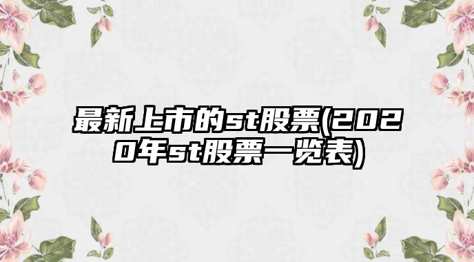 最新上市的st股票(2020年st股票一覽表)