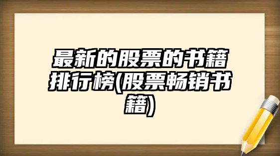 最新的股票的書(shū)籍排行榜(股票暢銷(xiāo)書(shū)籍)