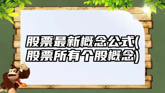 股票最新概念公式(股票所有個(gè)股概念)