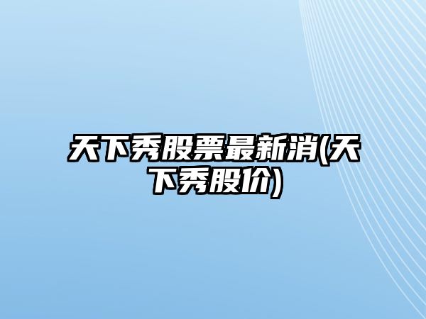 天下秀股票最新消(天下秀股價(jià))