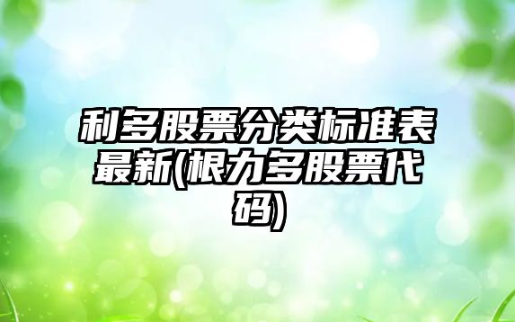 利多股票分類(lèi)標準表最新(根力多股票代碼)