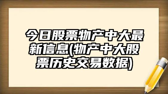 今日股票物產(chǎn)中大最新信息(物產(chǎn)中大股票歷史交易數據)