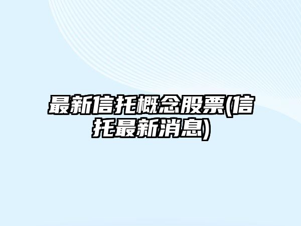 最新信托概念股票(信托最新消息)