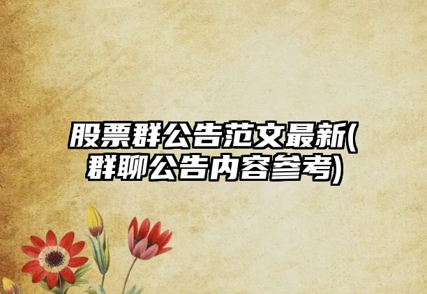 股票群公告范文最新(群聊公告內容參考)