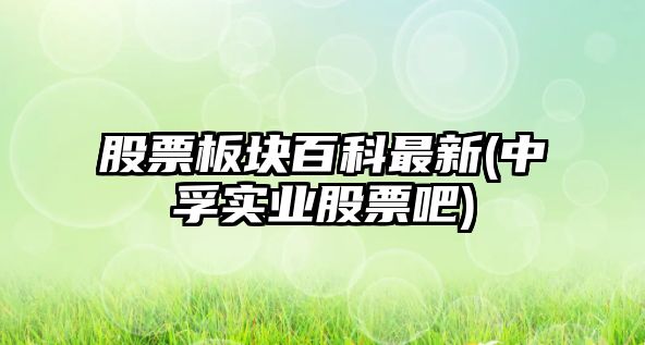 股票板塊百科最新(中孚實(shí)業(yè)股票吧)