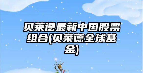 貝萊德最新中國股票組合(貝萊德全球基金)