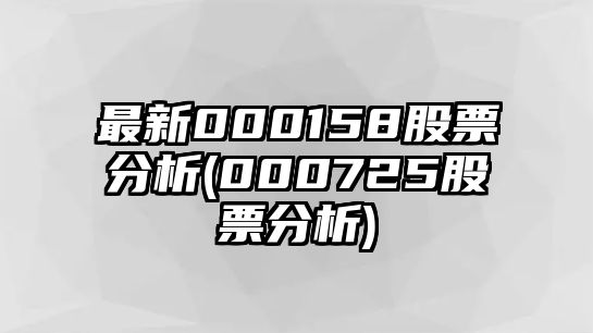 最新000158股票分析(000725股票分析)