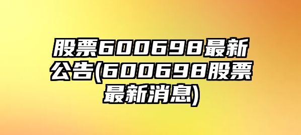 股票600698最新公告(600698股票最新消息)