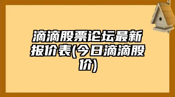 滴滴股票論壇最新報價(jià)表(今日滴滴股價(jià))