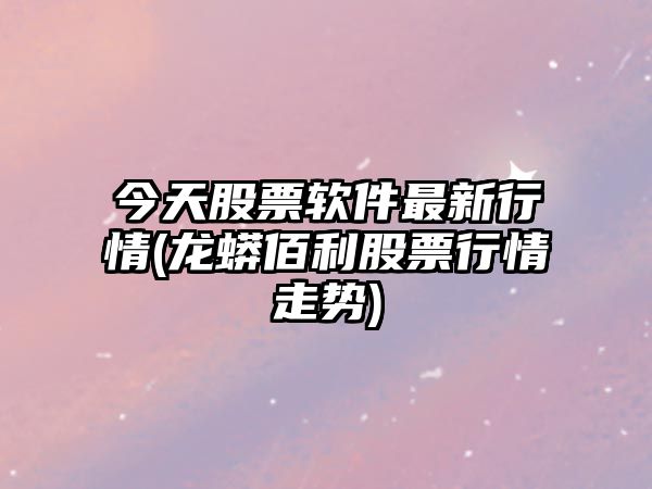 今天股票軟件最新行情(龍蟒佰利股票行情走勢)