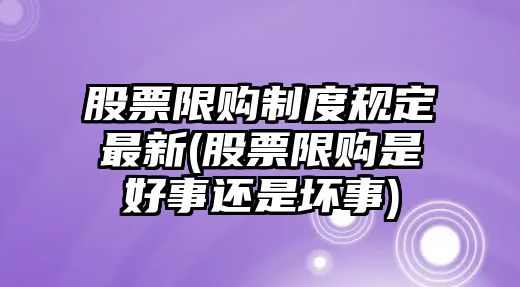 股票限購制度規定最新(股票限購是好事還是壞事)