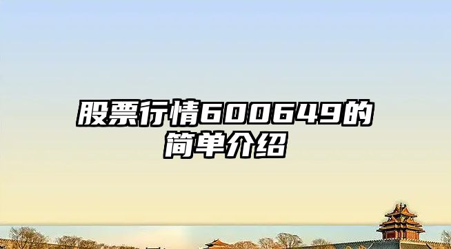 股票行情600649的簡(jiǎn)單介紹