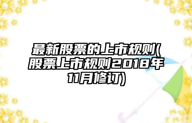 最新股票的上市規則(股票上市規則2018年11月修訂)