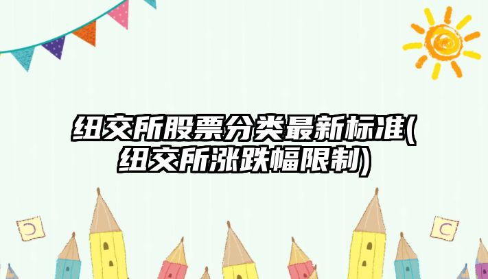 紐交所股票分類(lèi)最新標準(紐交所漲跌幅限制)