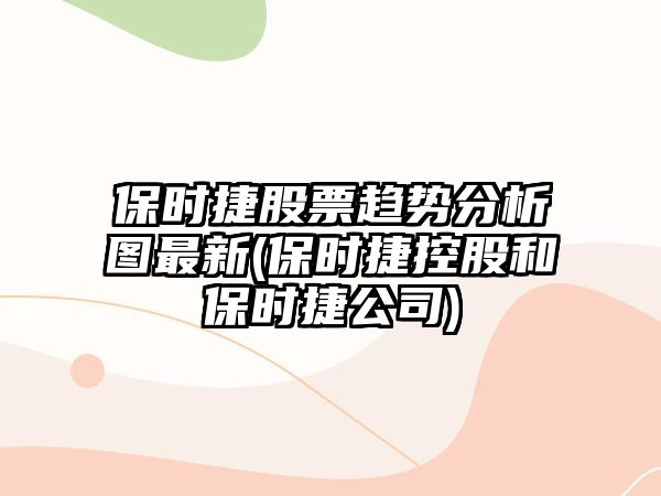 保時(shí)捷股票趨勢分析圖最新(保時(shí)捷控股和保時(shí)捷公司)