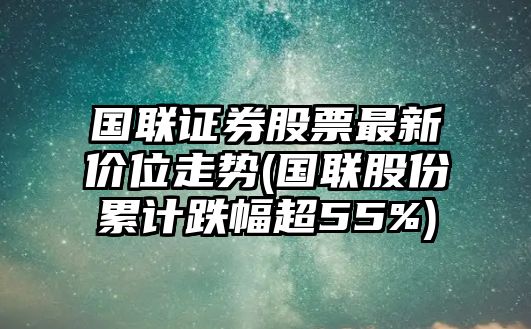 國聯(lián)證券股票最新價(jià)位走勢(國聯(lián)股份累計跌幅超55%)