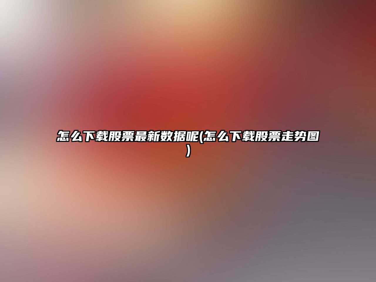 怎么下載股票最新數據呢(怎么下載股票走勢圖)