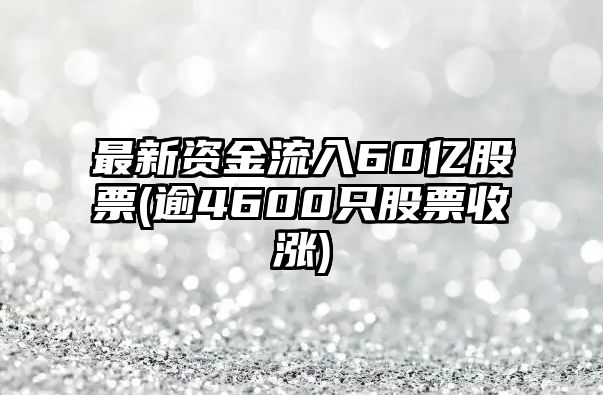 最新資金流入60億股票(逾4600只股票收漲)