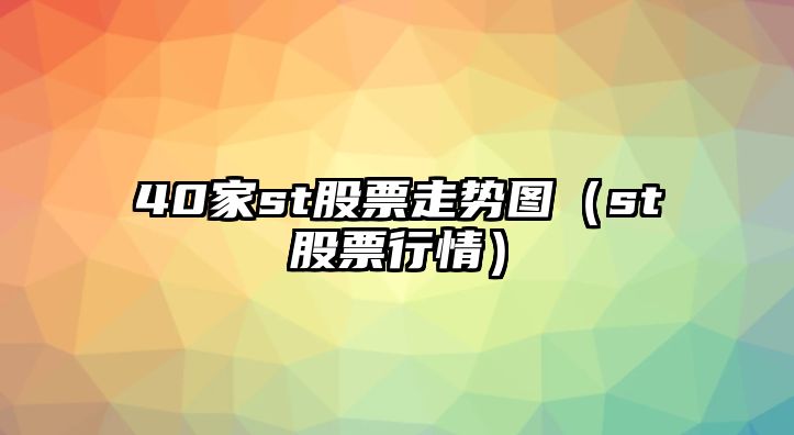 40家st股票走勢圖（st股票行情）