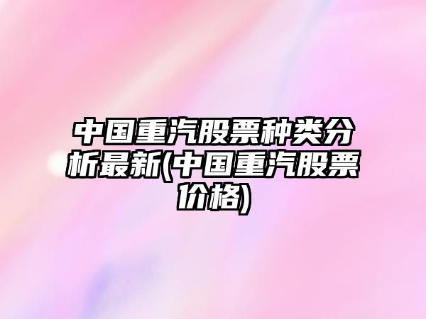 中國重汽股票種類(lèi)分析最新(中國重汽股票價(jià)格)