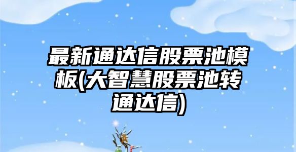 最新通達信股票池模板(大智慧股票池轉通達信)