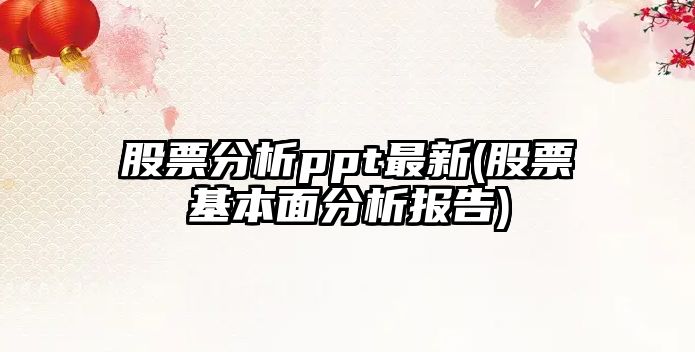 股票分析ppt最新(股票基本面分析報告)