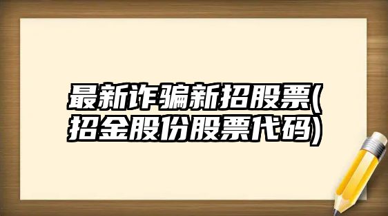 最新詐騙新招股票(招金股份股票代碼)