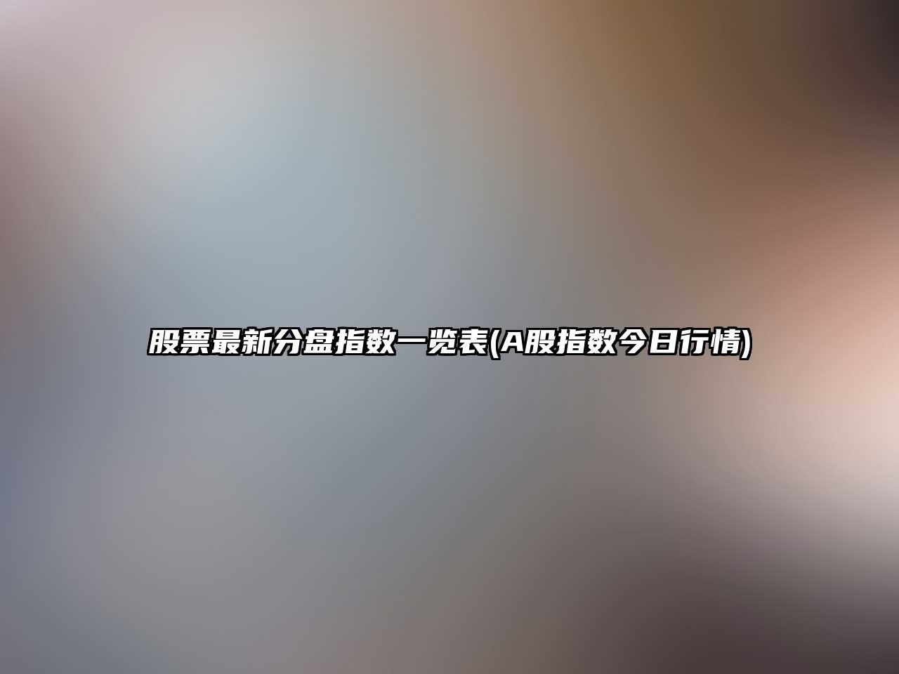 股票最新分盤(pán)指數一覽表(A股指數今日行情)