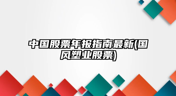 中國股票年報指南最新(國風(fēng)塑業(yè)股票)