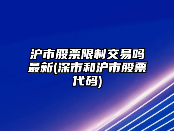 滬市股票限制交易嗎最新(深市和滬市股票代碼)