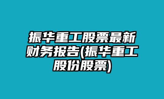 振華重工股票最新財務(wù)報告(振華重工股份股票)