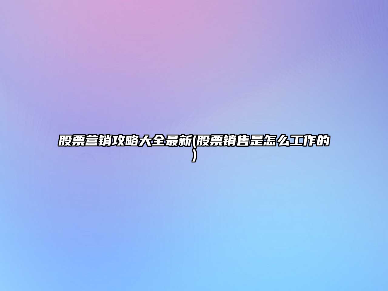 股票營(yíng)銷(xiāo)攻略大全最新(股票銷(xiāo)售是怎么工作的)