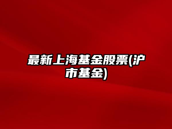 最新上?；鸸善?滬市基金)