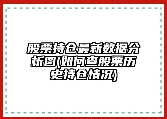 股票持倉最新數據分析圖(如何查股票歷史持倉情況)