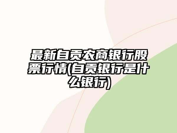 最新自貢農商銀行股票行情(自貢銀行是什么銀行)