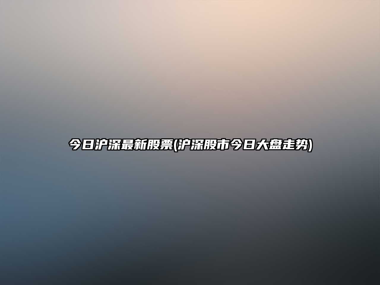 今日滬深最新股票(滬深股市今日大盤(pán)走勢)