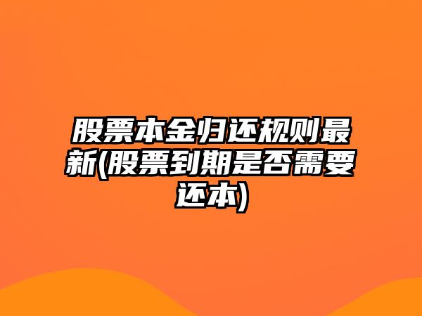 股票本金歸還規則最新(股票到期是否需要還本)