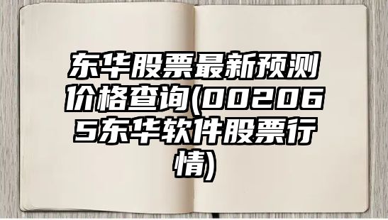 東華股票最新預測價(jià)格查詢(xún)(002065東華軟件股票行情)