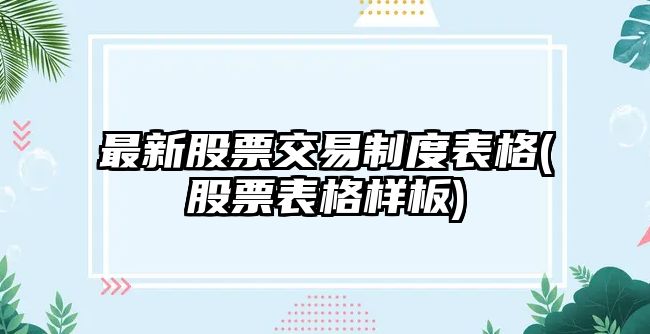 最新股票交易制度表格(股票表格樣板)