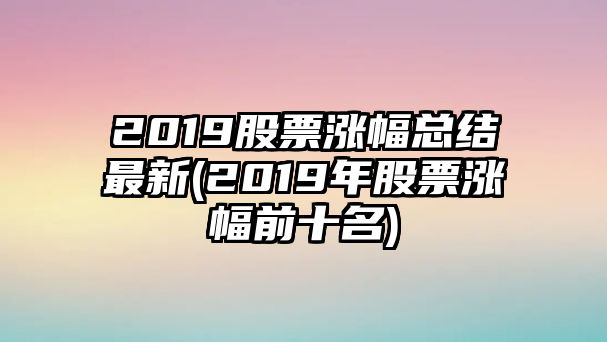 2019股票漲幅總結最新(2019年股票漲幅前十名)