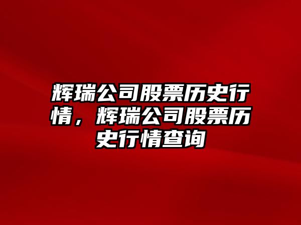 輝瑞公司股票歷史行情，輝瑞公司股票歷史行情查詢(xún)