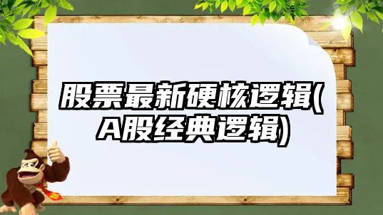 股票最新硬核邏輯(A股經(jīng)典邏輯)