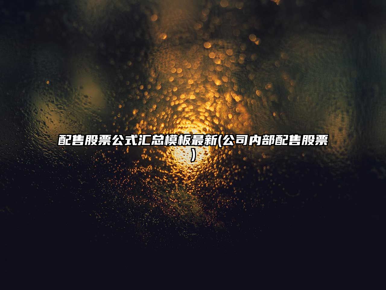 配售股票公式匯總模板最新(公司內部配售股票)