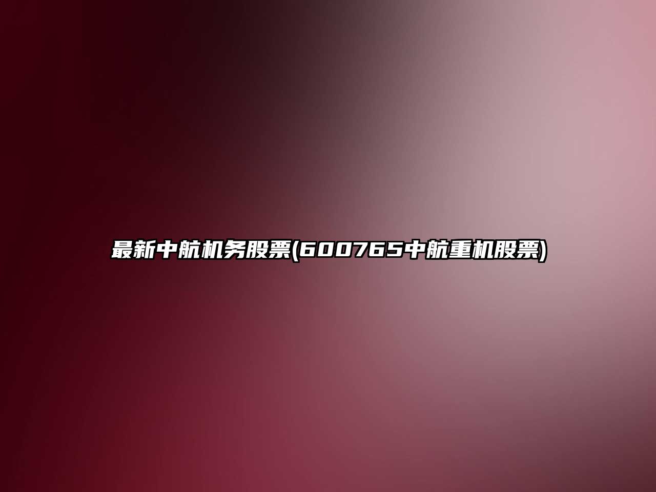 最新中航機務(wù)股票(600765中航重機股票)