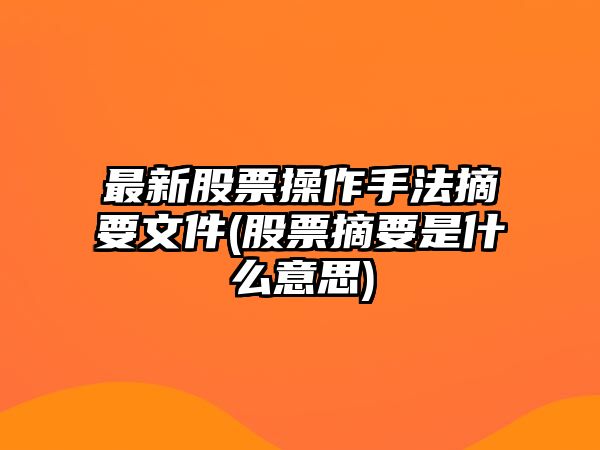 最新股票操作手法摘要文件(股票摘要是什么意思)