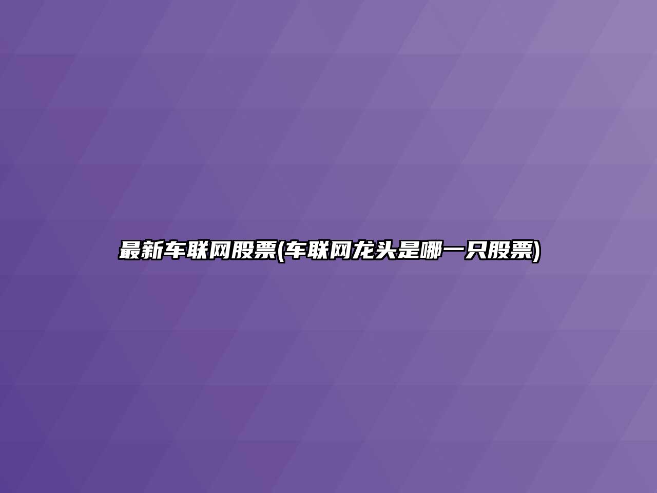 最新車(chē)聯(lián)網(wǎng)股票(車(chē)聯(lián)網(wǎng)龍頭是哪一只股票)