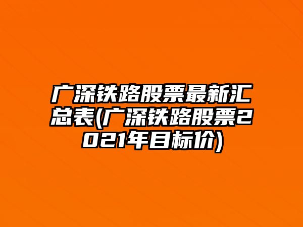 廣深鐵路股票最新匯總表(廣深鐵路股票2021年目標價(jià))