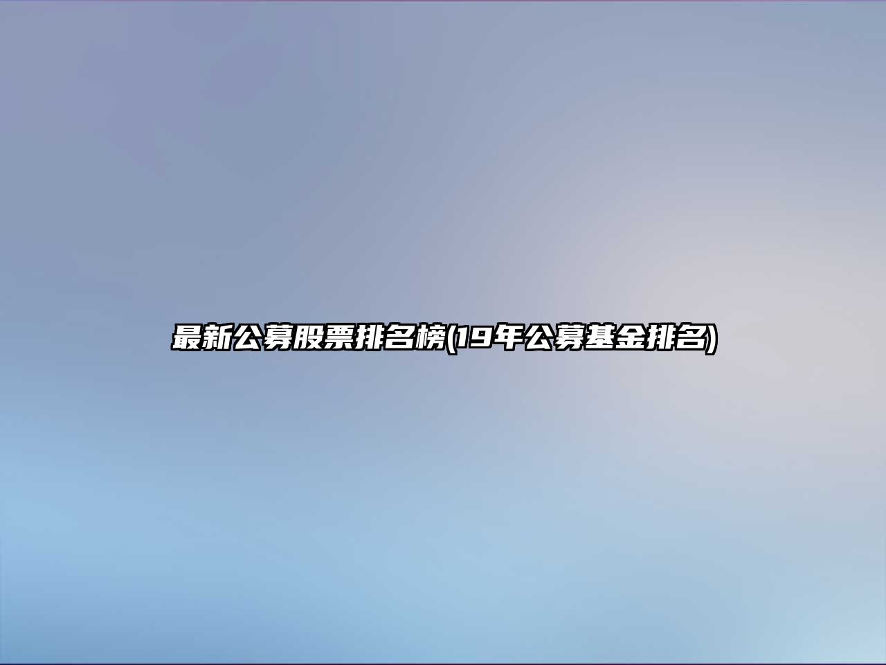 最新公募股票排名榜(19年公募基金排名)