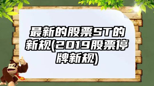 最新的股票ST的新規(2019股票停牌新規)